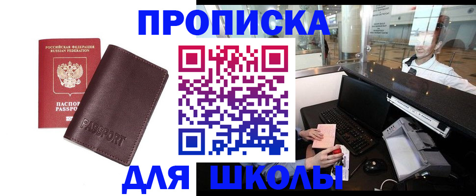 прописка для школы в Тулуне